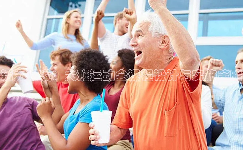 活力激发：大班运动会课程设计与实施策略