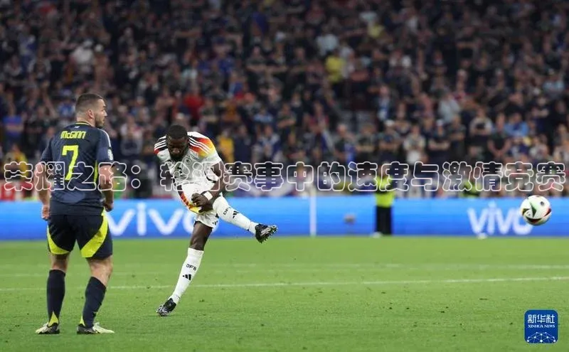 荣耀之路：轮滑赛事中的速度与激情竞赛