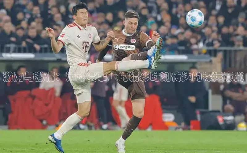 激励与激情：运动赛事上的精彩时刻传达的深远意义