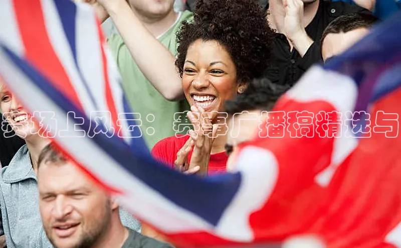 赛场上风云：赛事广播稿精选与