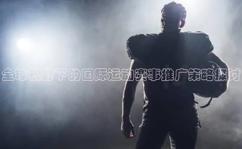 全球视野下的国际运动赛事推广策略探讨