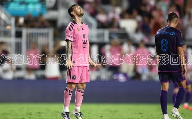 辉煌时刻再现！运动赛事战报精彩回顾