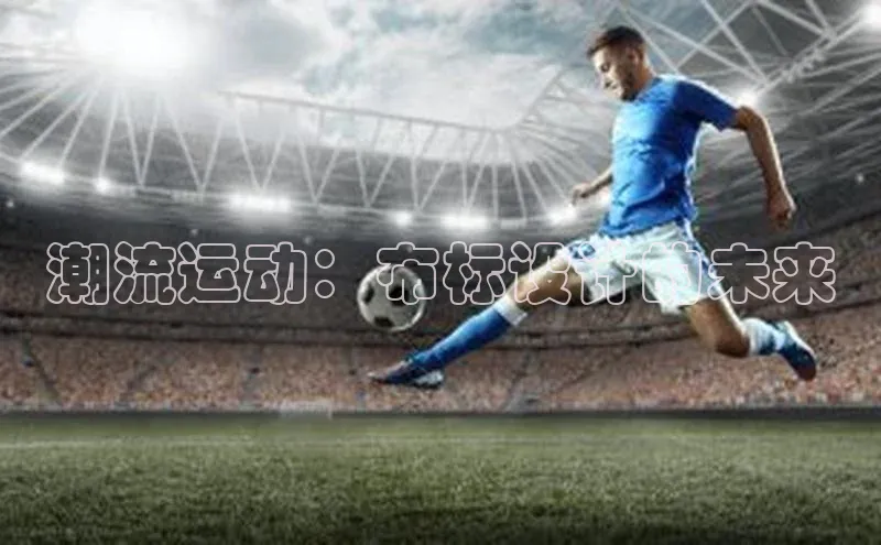 潮流运动：布标设计的未来