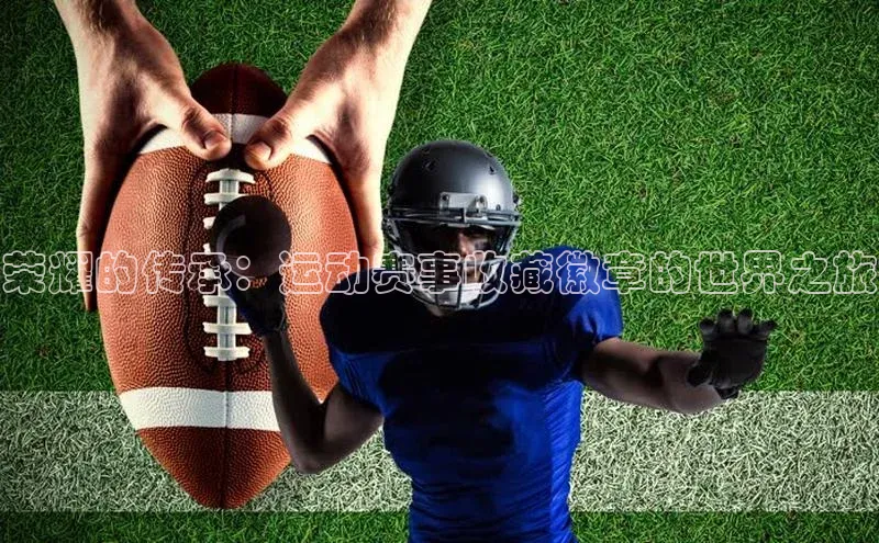 荣耀的传承：运动赛事收藏徽章的世界之旅