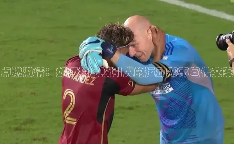 点燃激情：如何撰写吸引人的运动赛事宣传文案