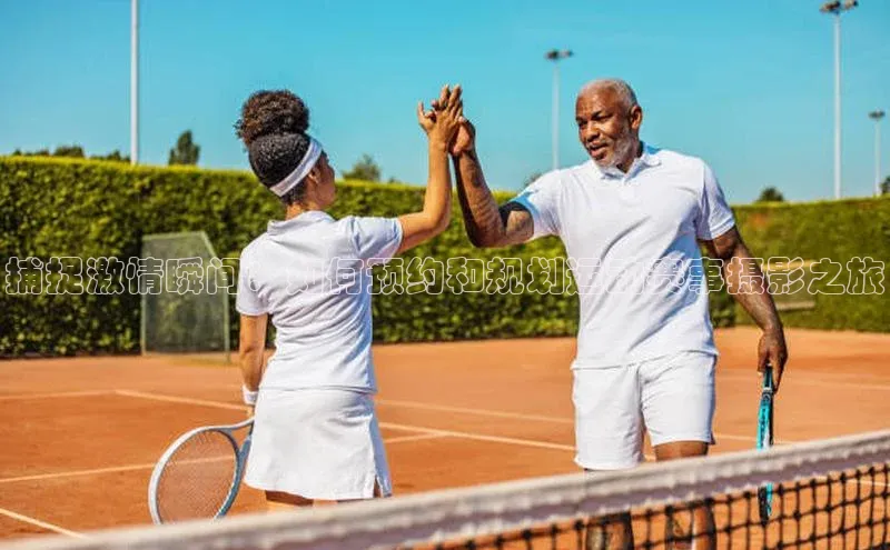 捕捉激情瞬间：如何预约和规划运动赛事摄影之旅