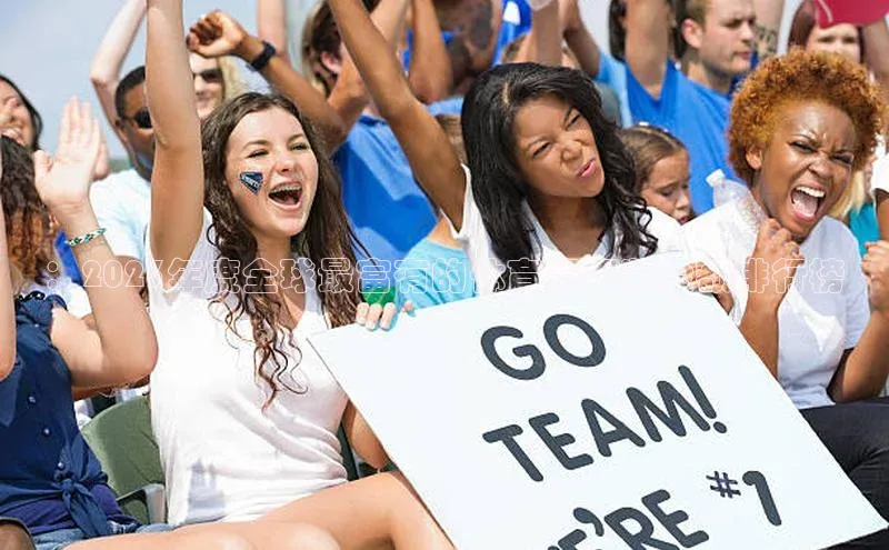 ：2023年度全球最富有的体育赛事奖金额排行榜