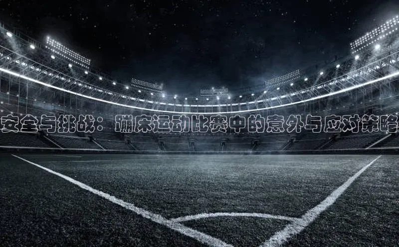 安全与挑战：蹦床运动比赛中的意外与应对策略