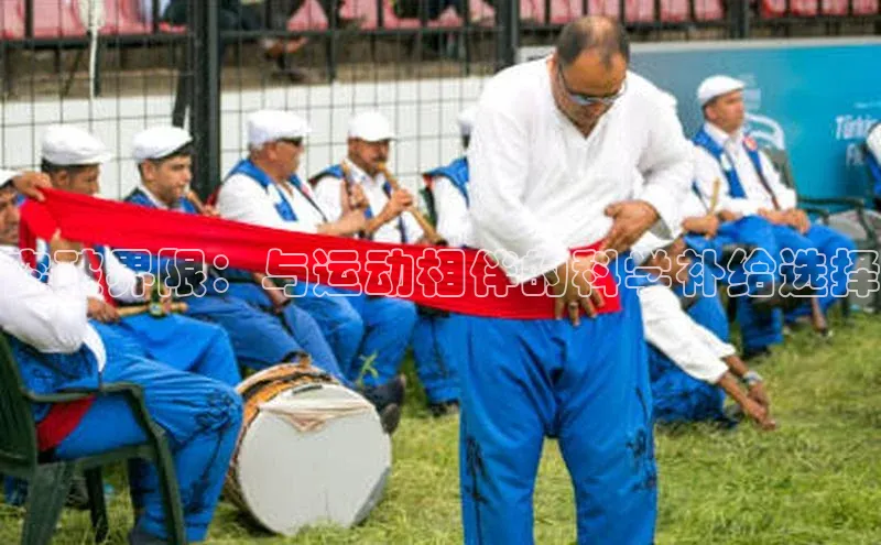 突破界限：与运动相伴的科学补给选择