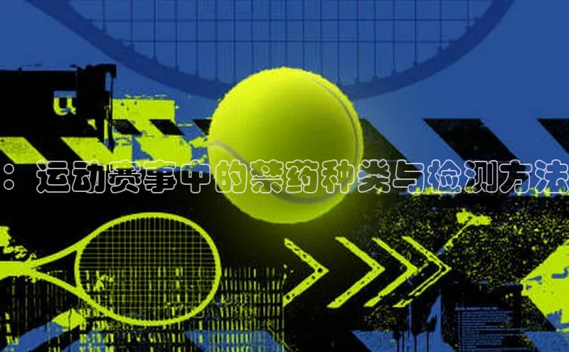 ：运动赛事中的禁药种类与检测方法