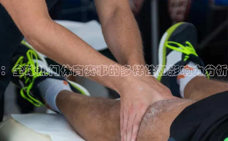 ：全球热门体育赛事的多样性和影响力分析