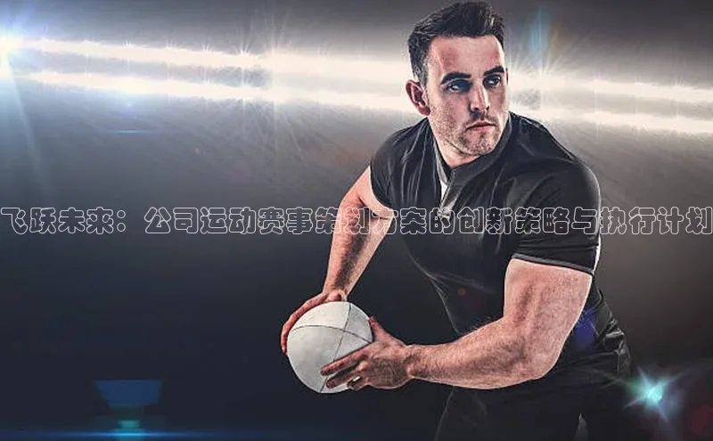 飞跃未来：公司运动赛事策划方案的创新策略与执行计划