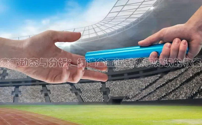 赛事动态与分析：打造全面运动赛事知识的教案