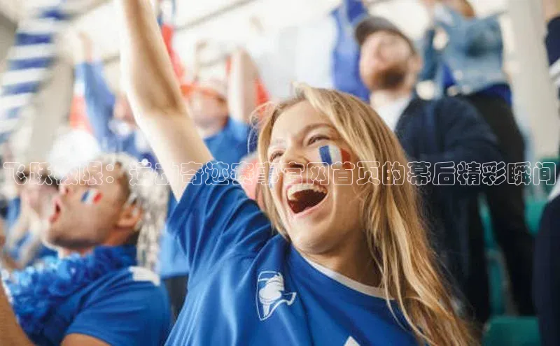 飞跃极限：运动奇迹赛事官网首页的幕后精彩瞬间