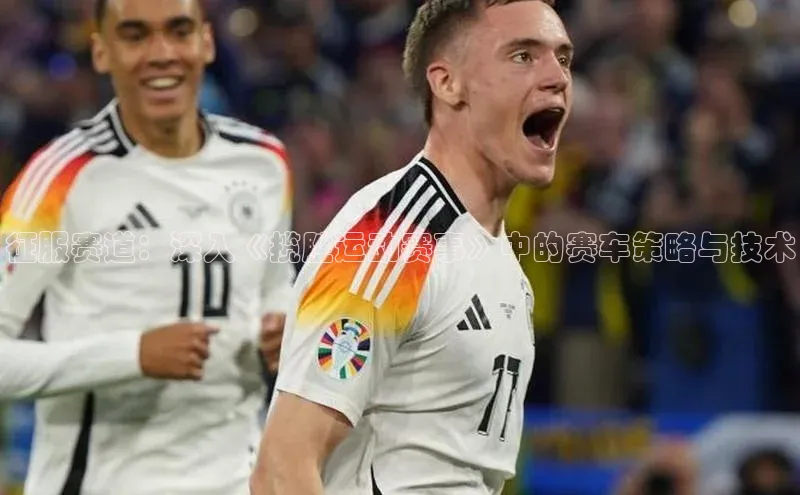 征服赛道：深入《揽胜运动赛事》中的赛车策略与技术