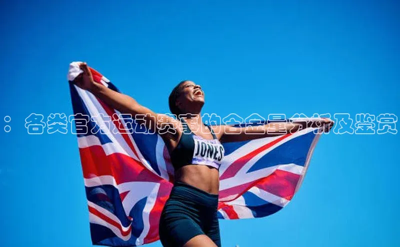 ：各类官方运动赛事的含金量分析及鉴赏