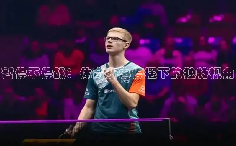 暂停不停战：体育赛事停摆下的独特视角