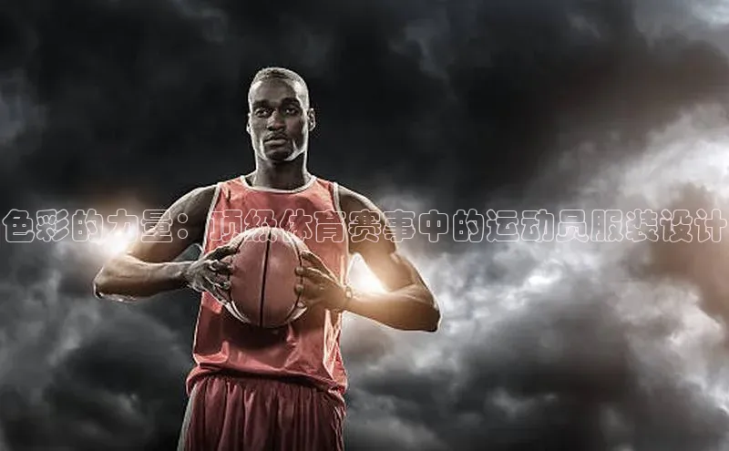 色彩的力量：顶级体育赛事中的运动员服装设计