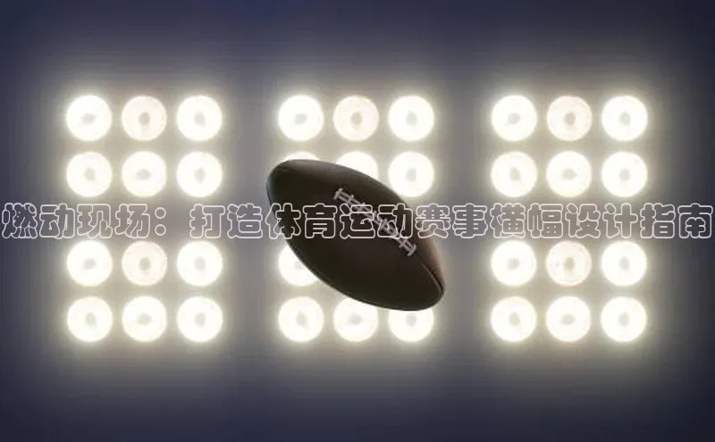 燃动现场：打造体育运动赛事横幅设计指南