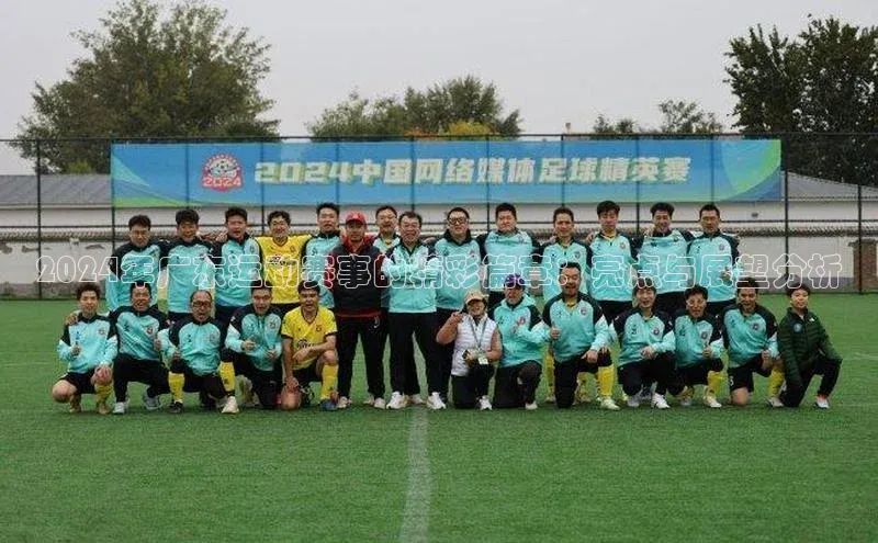 2024年广东运动赛事的精彩篇章：亮点与展望分析