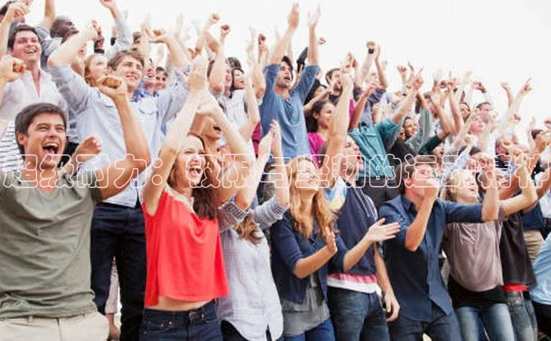 超级耐力：极限与坚韧的运动精神