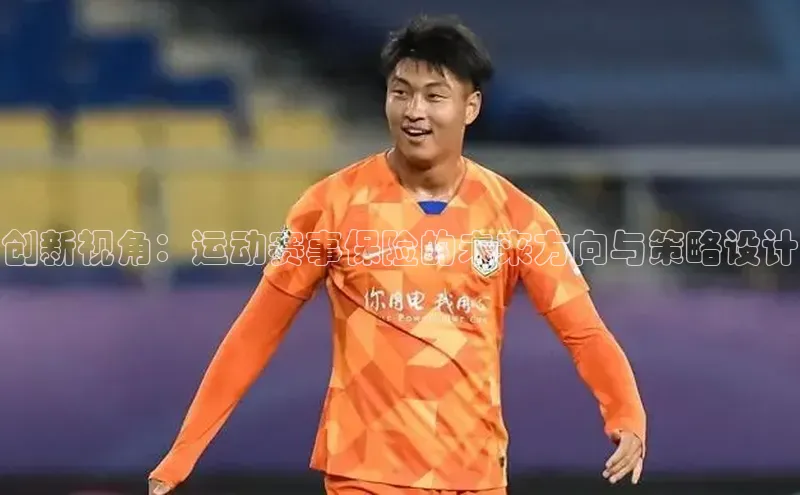 创新视角：运动赛事保险的未来方向与策略设计