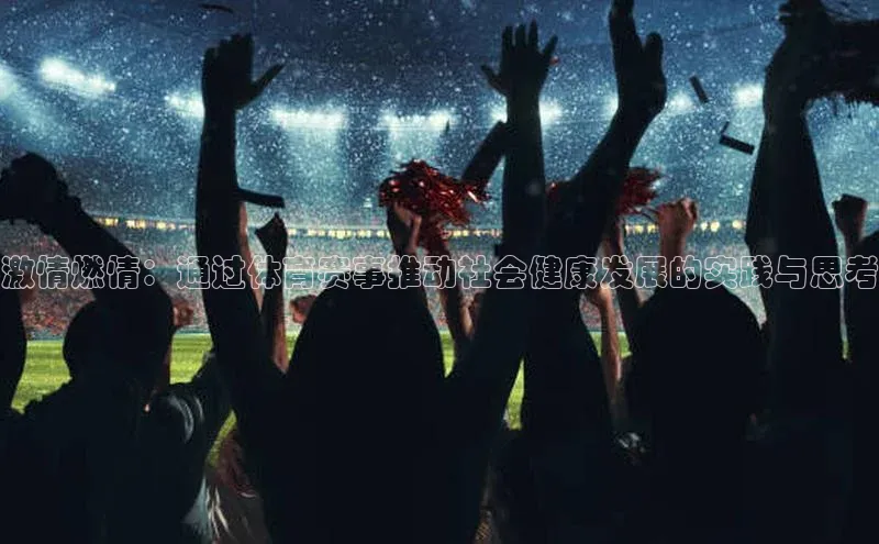 激情燃情：通过体育赛事推动社会健康发展的实践与思考