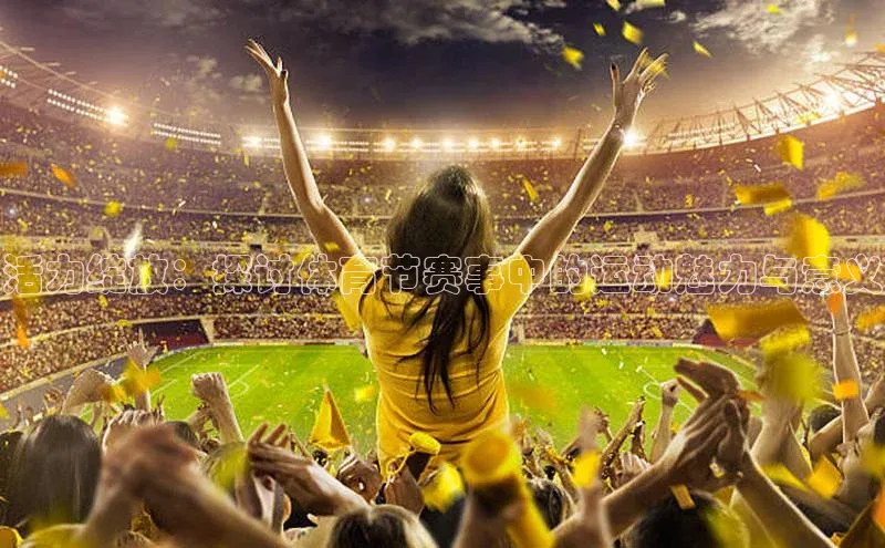 活力绽放：探讨体育节赛事中的运动魅力与意义