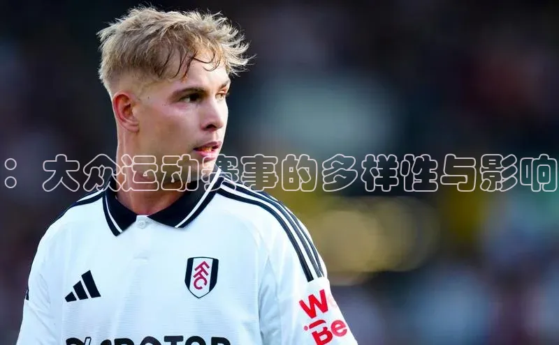 ：大众运动赛事的多样性与影响