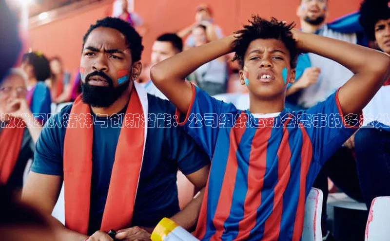 激发团队精神与创新潜能：公司组织运动会赛事的多益处