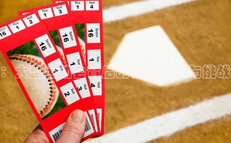 ：大型运动会背后的精彩故事与挑战