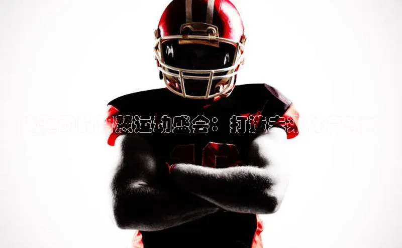 科技驱动的智慧运动盛会：打造未来体育新时代