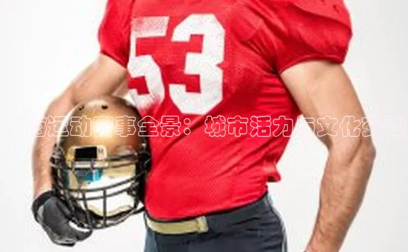 上海运动赛事全景：城市活力与文化交融