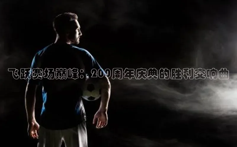 飞跃赛场巅峰：200周年庆典的胜利交响曲